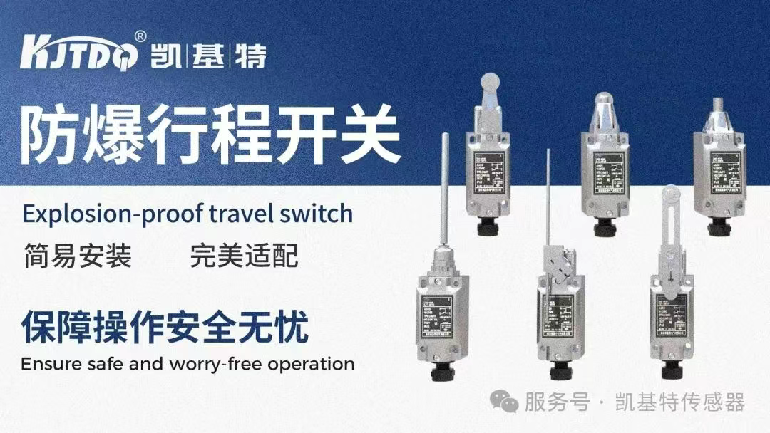 应用案例 | 凯基特防爆传感器系列——守护工业安全“生命线”