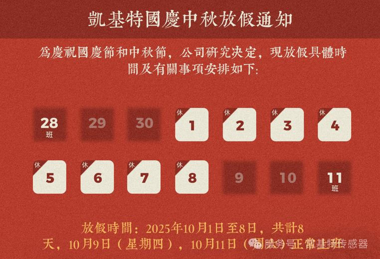 放假通知 | 凯基特和您一起欢度双节