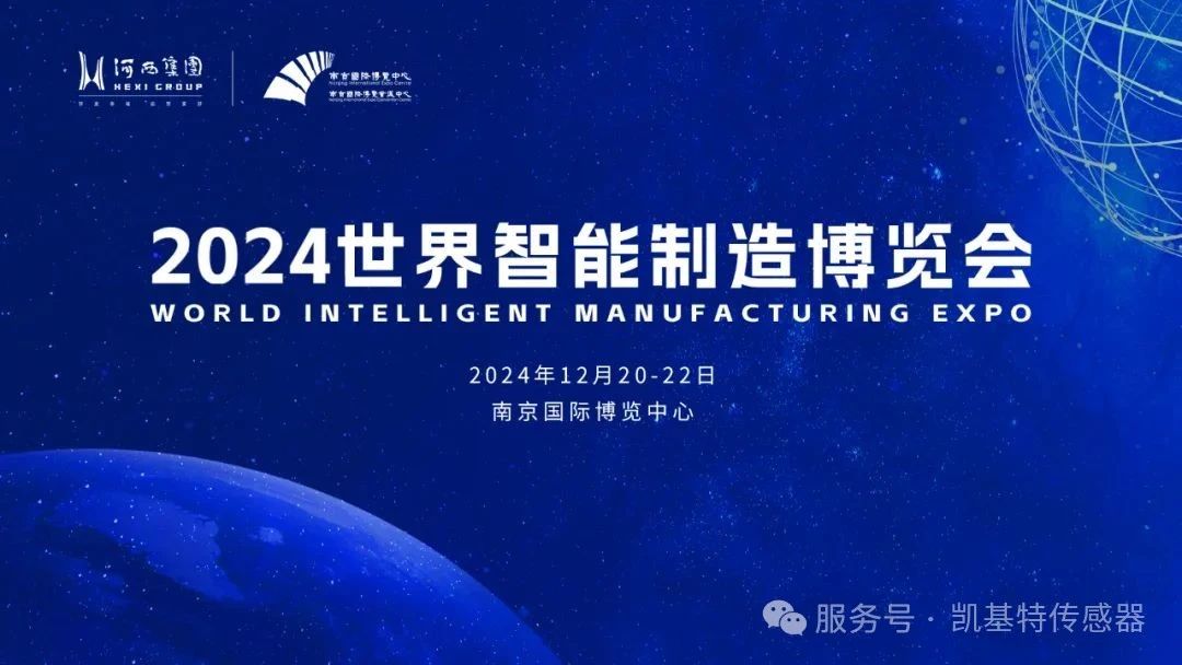 展会回顾 | 2024世界智能制造博览会，凯基特来了！