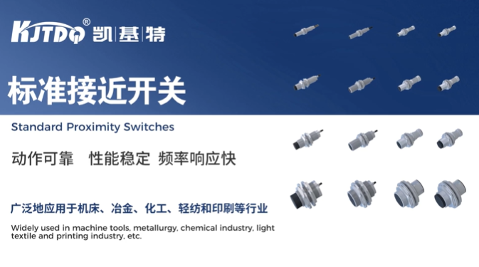 产品推荐 | 凯基特标准接近开关——智能制造的金属检测专家