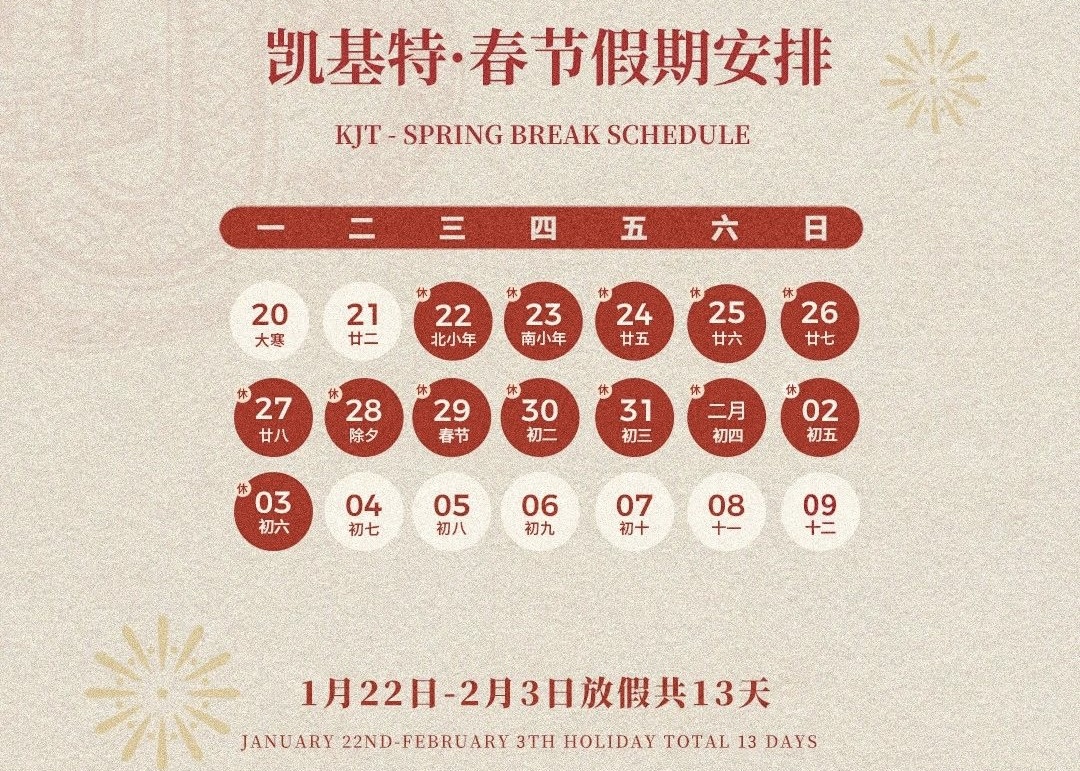 放假通知 | 凯基特2025年春节假期安排