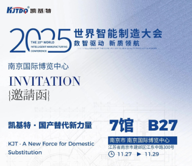 展会预告 | 凯基特参展2025世界智能制造博览会