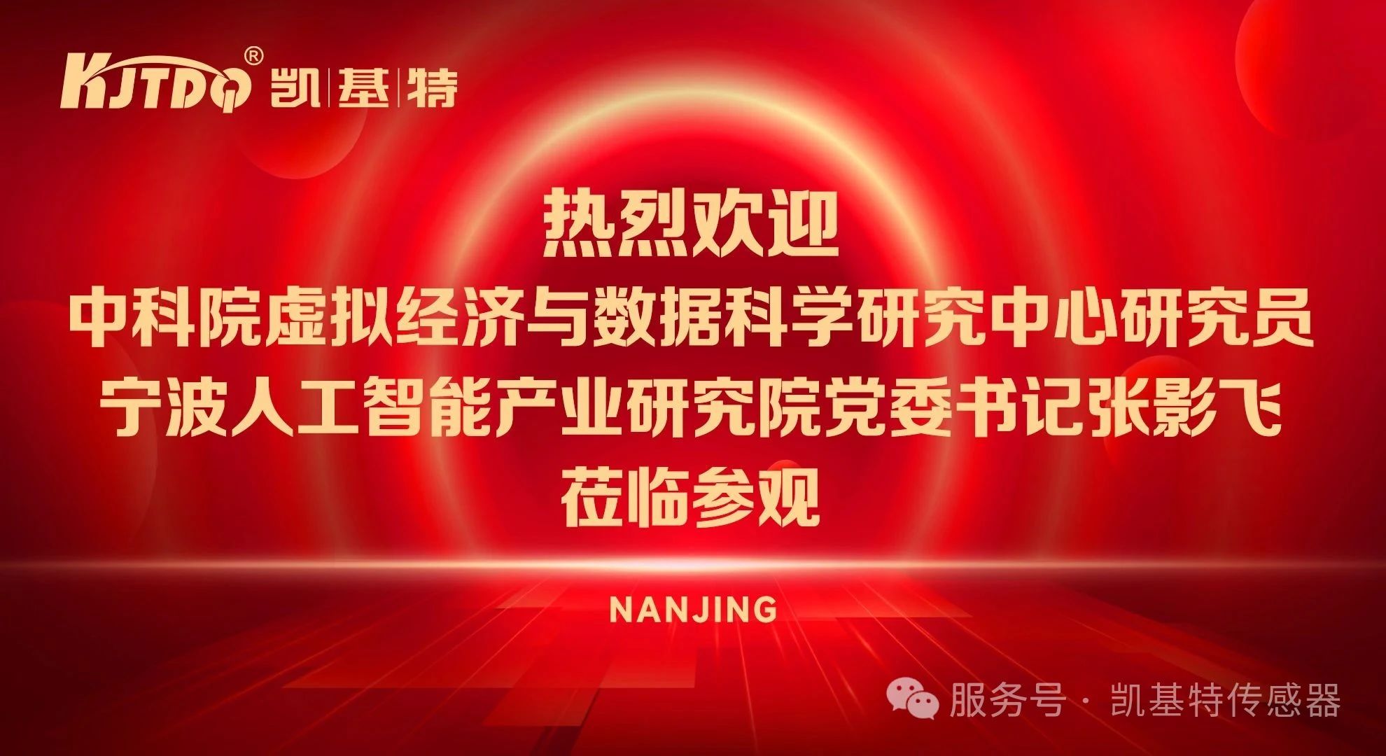 企业动态 | 中科院虚拟经济与数据科学研究中心、宁波人工智能产业研究院领导到访凯基特