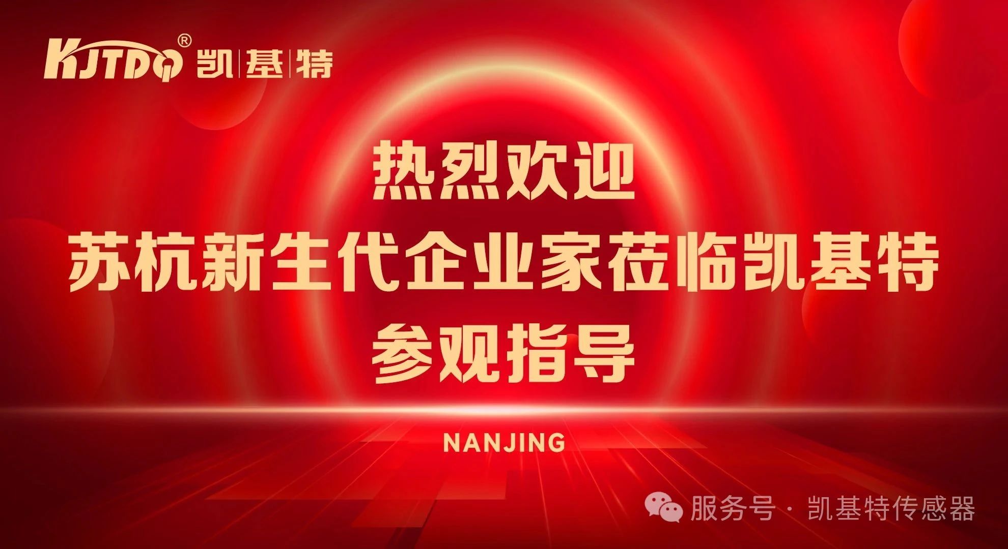 企业动态 | 苏杭新生代企业家到访凯基特，共话合作新机遇