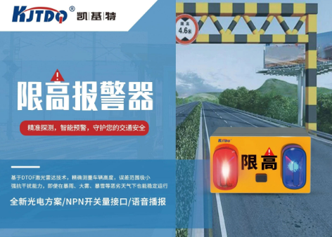 案例应用 | 凯基特限高报警器