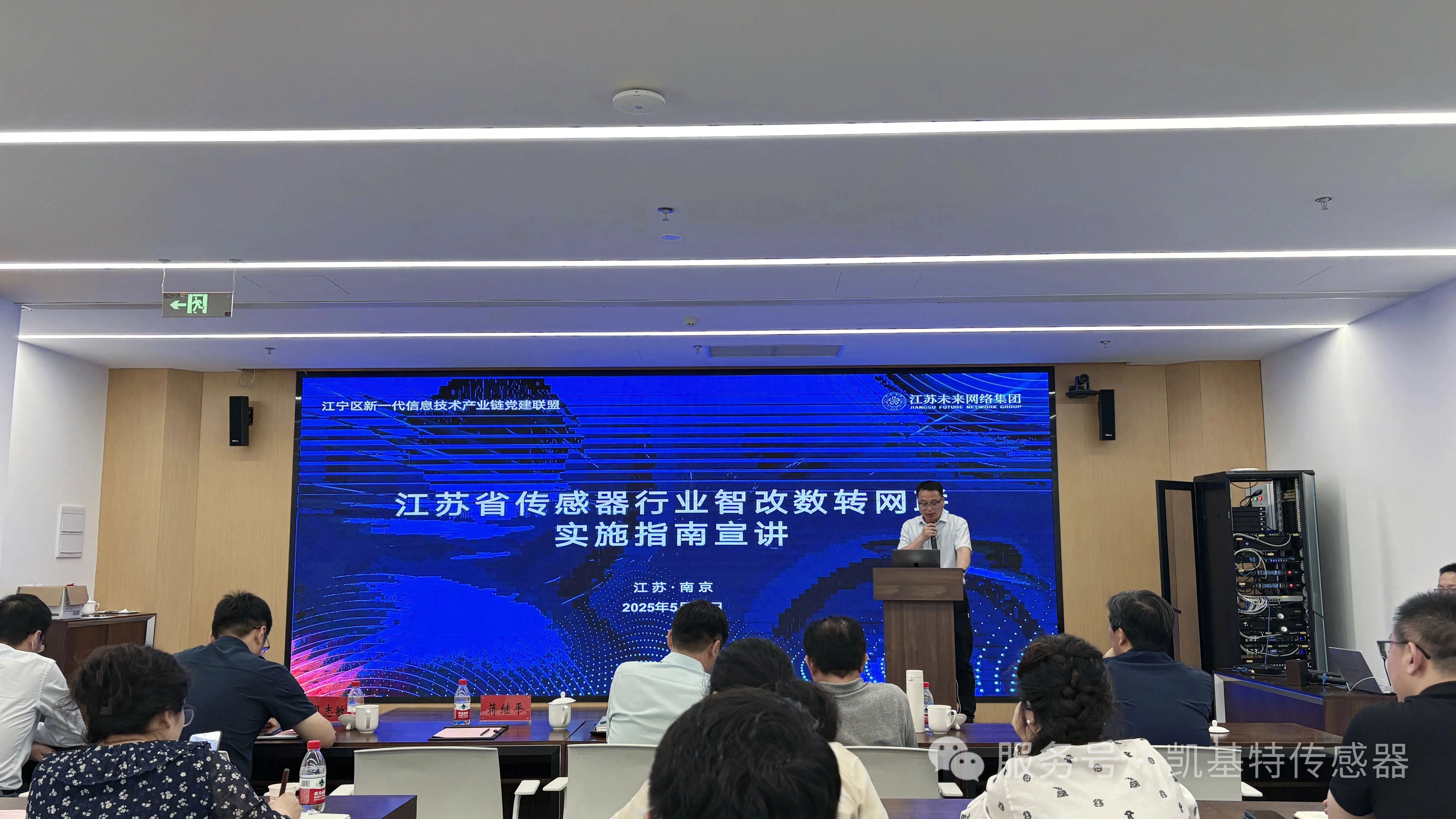 企业动态 | 凯基特参加江苏省传感器行业智改数转网联实施指南宣讲会