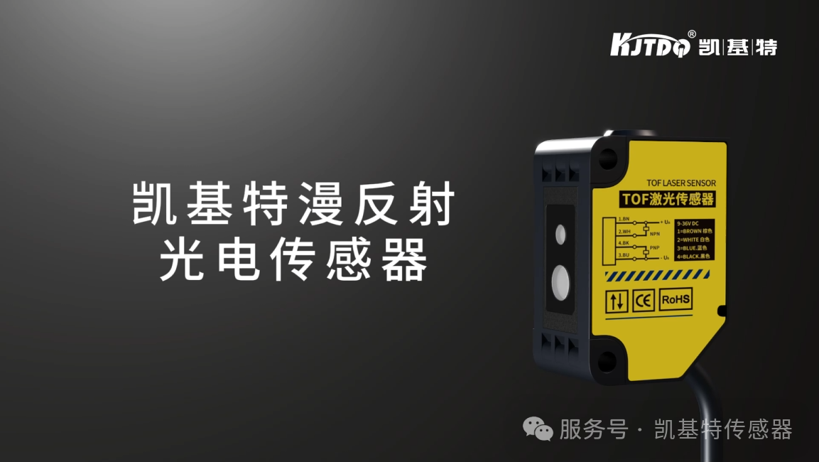 产品推荐 | 凯基特漫反射光电开关