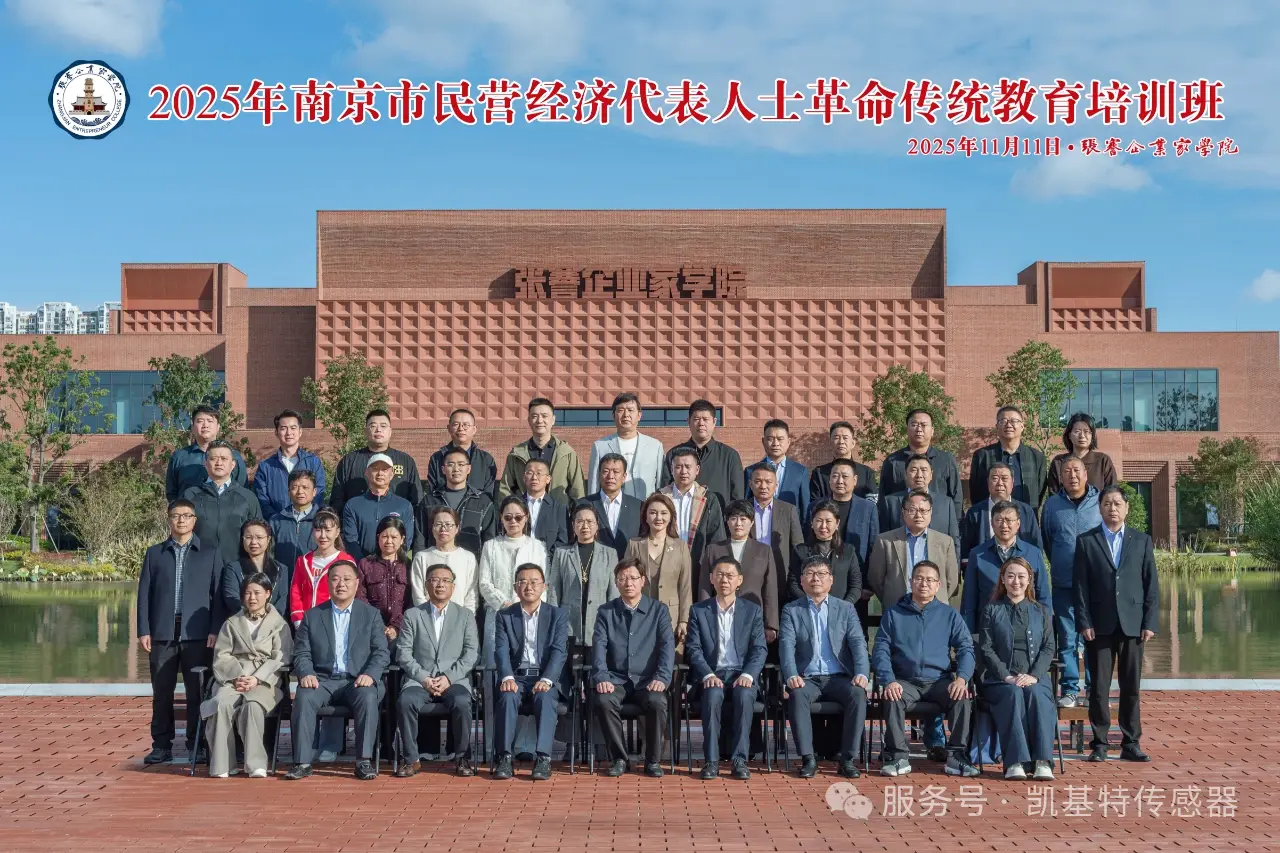 企业动态 | 凯基特参加2025年南京市民营经济代表人士革命传统教育培训班
