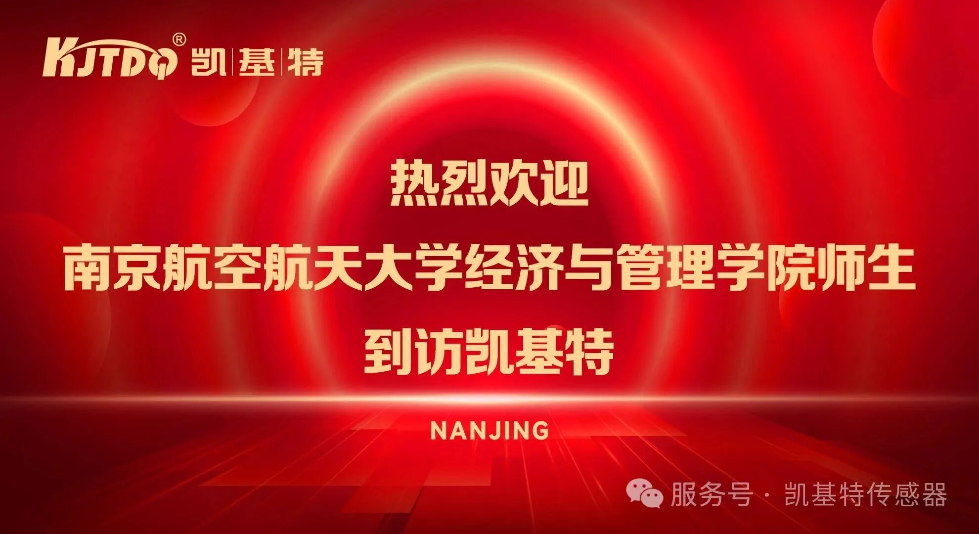 校企联动 | 南航经管学院师生走进凯基特