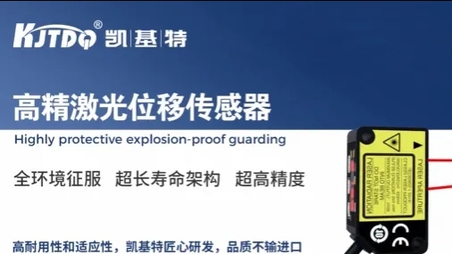 产品推荐 | 凯基特KJT-KELR-TE高精度激光位移传感器