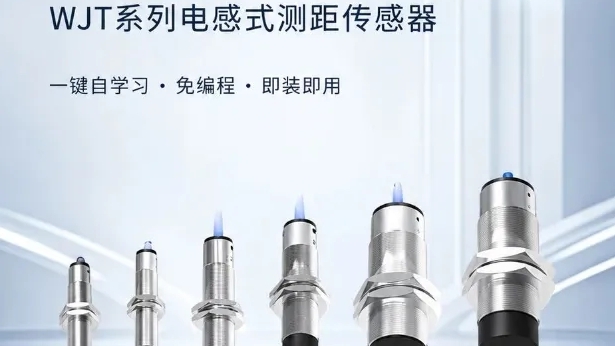 产品推荐 | 凯基特WJT系列电感式测距传感器