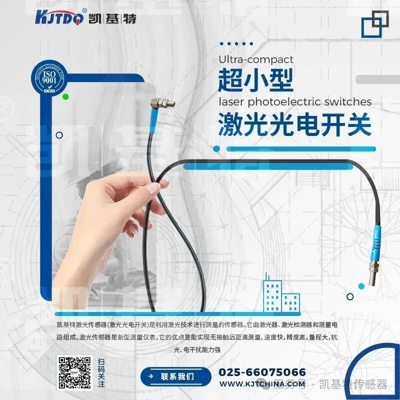 产品推荐 | 凯基特超小型激光光电开关