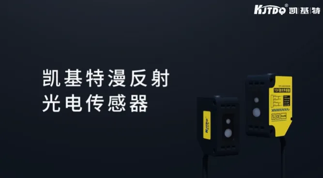 产品推荐 | 凯基特50M TOF激光光电传感器