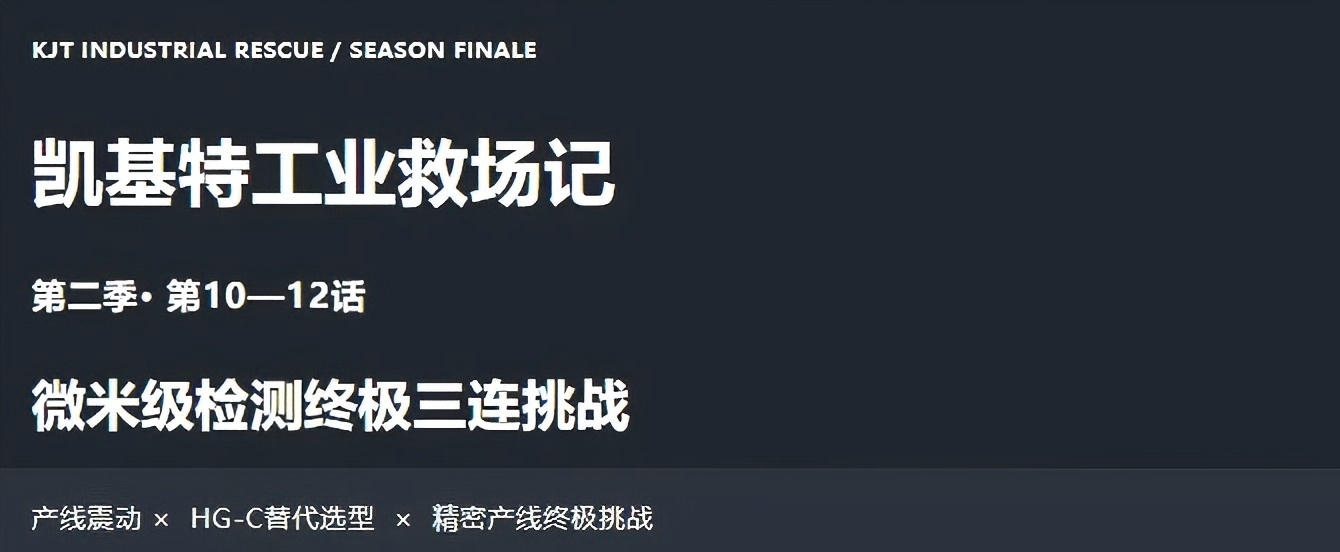 工业救场记｜CMOS微型激光位移传感器：产线震动 × HG-C替代选型 × 精密产线终极挑战