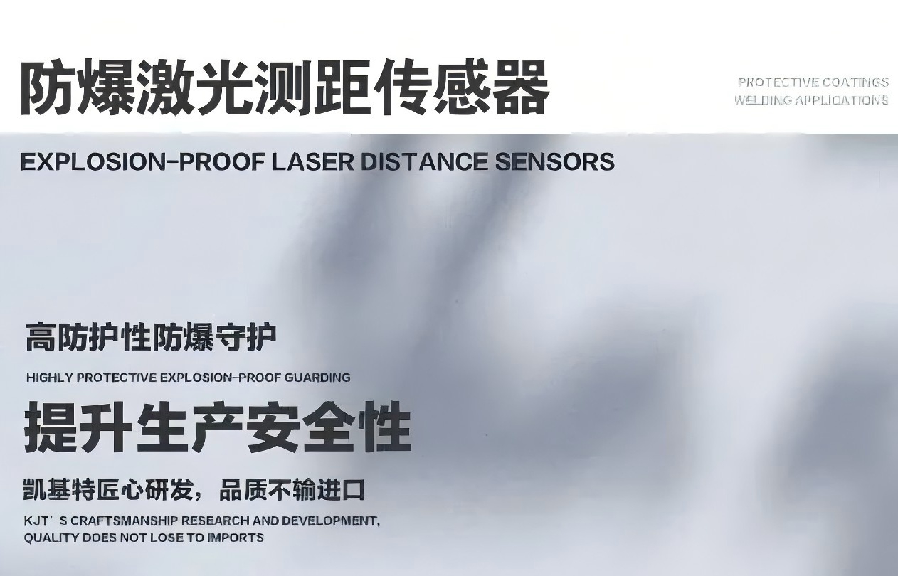 产品推荐 | 凯基特防爆激光测距传感器，危险环境下的远距离测量