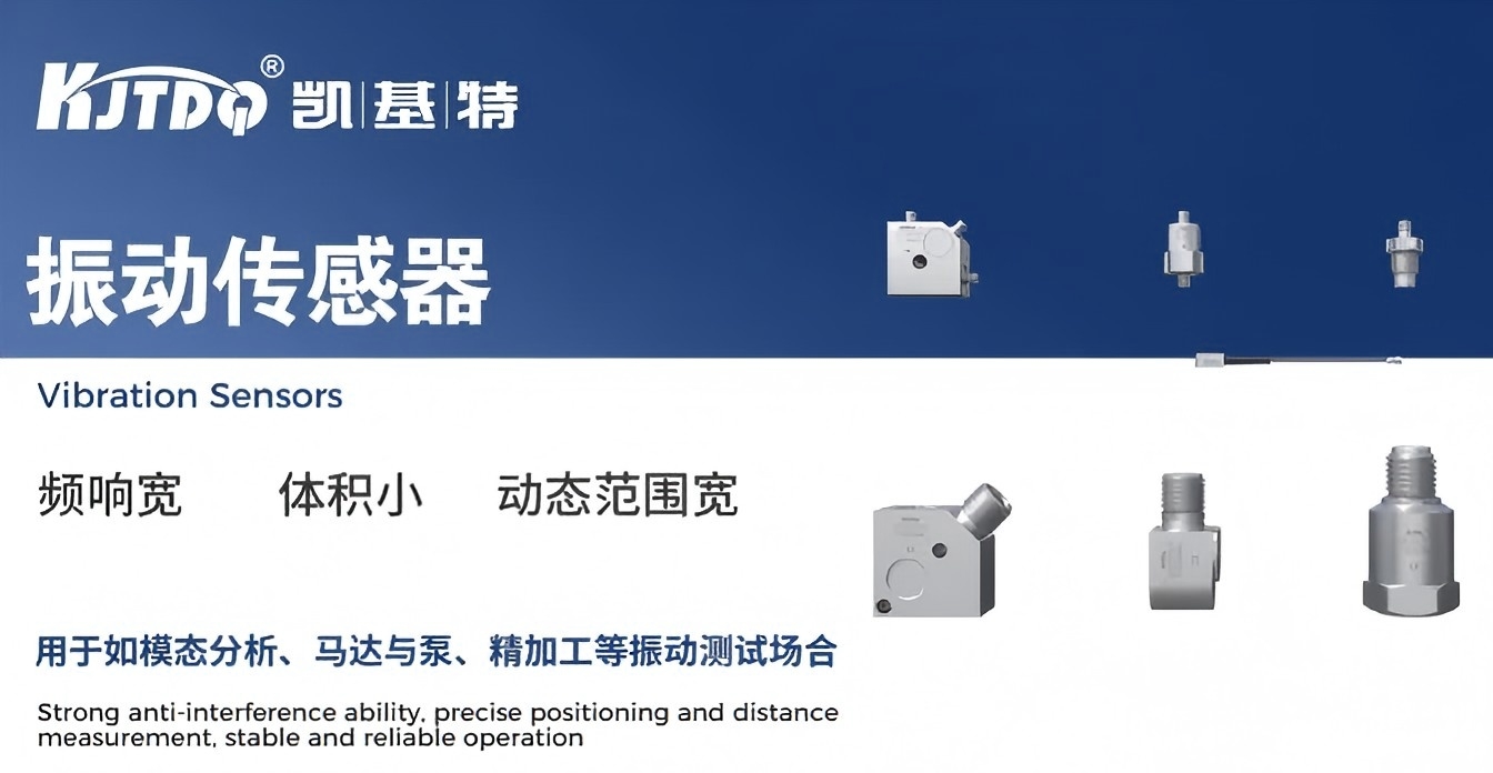 产品推荐 | 凯基特振动传感器，让机械变化变成可分析的数据